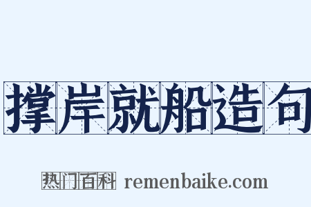 撑岸就船造句是什么意思的图片